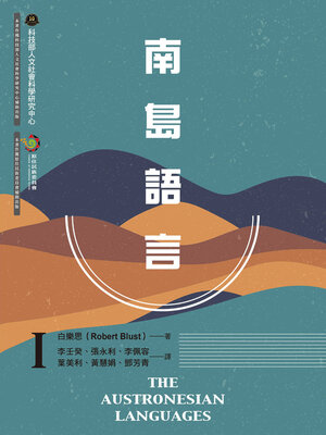 cover image of 南島語言Ⅰ